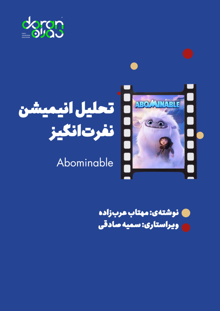تحلیل انیمیشن «Abominable- نفرت‌انگیز»