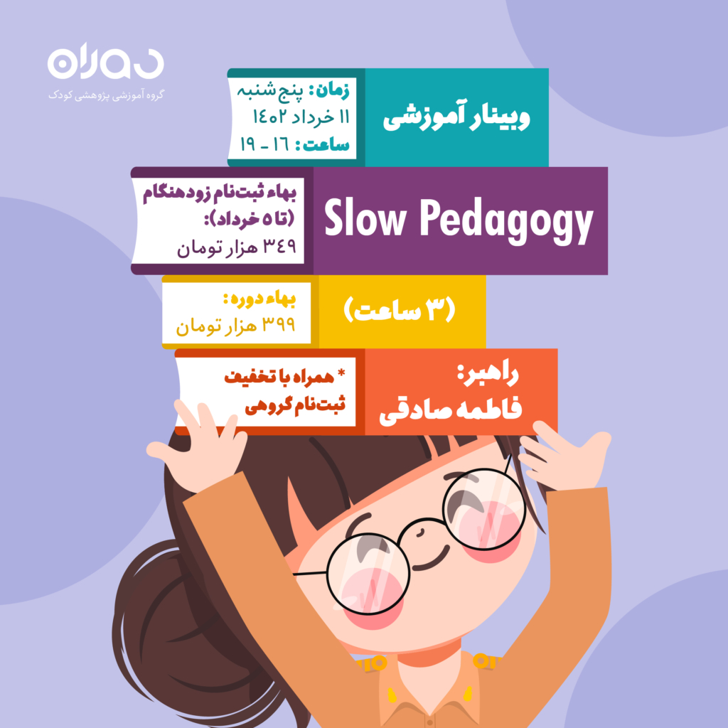 وبینار آموزشی پداگوژی‌ها: Slow Pedagogy (۳ ساعت)