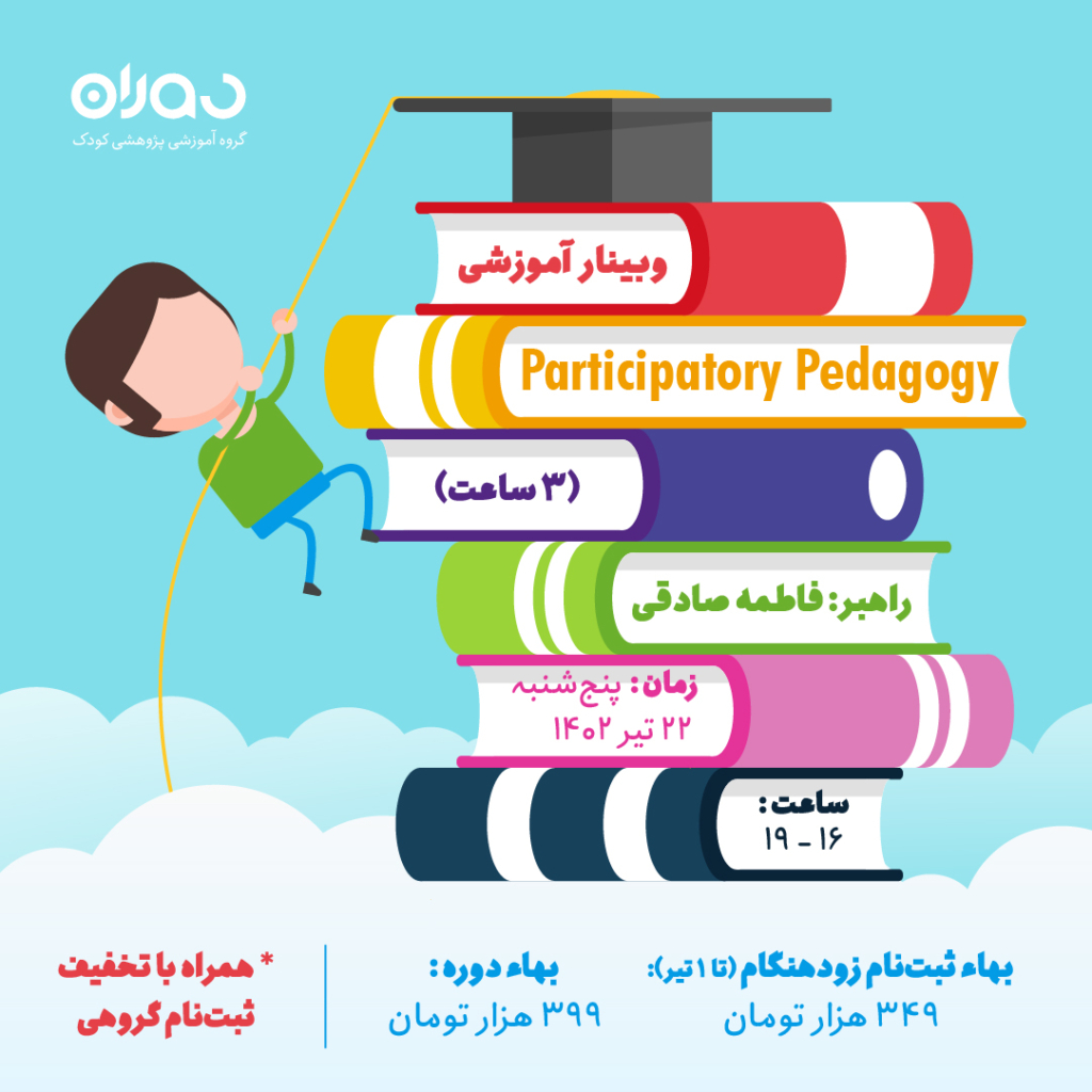 وبینار آموزشی پداگوژی‌ها: Participatory Pedagogy (۳ ساعت)