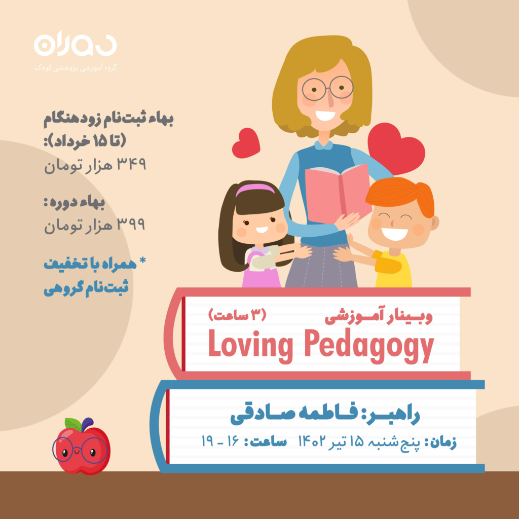 وبینار آموزشی پداگوژی‌ها: Loving Pedagogy (۳ ساعت)