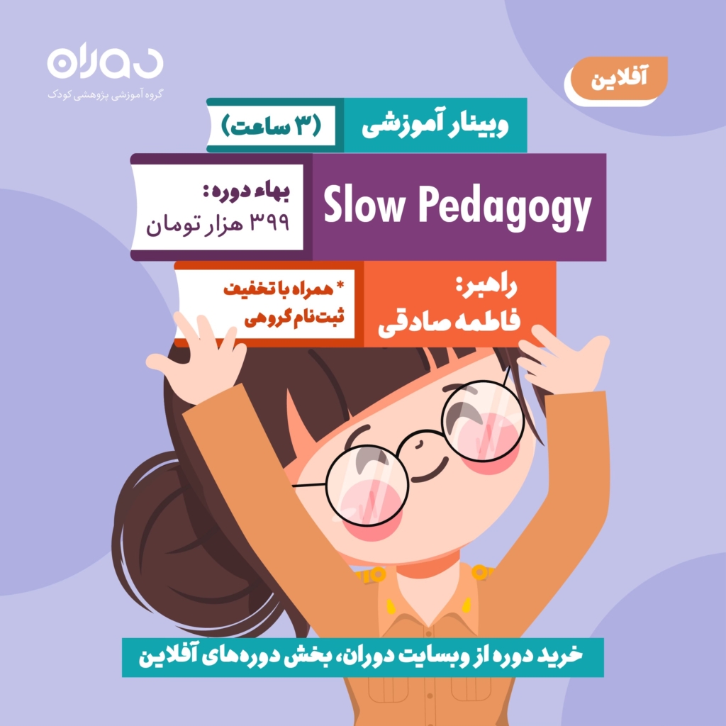 وبینار آموزشی پداگوژی‌ها: Slow Pedagogy (۳ ساعت/آفلاین)