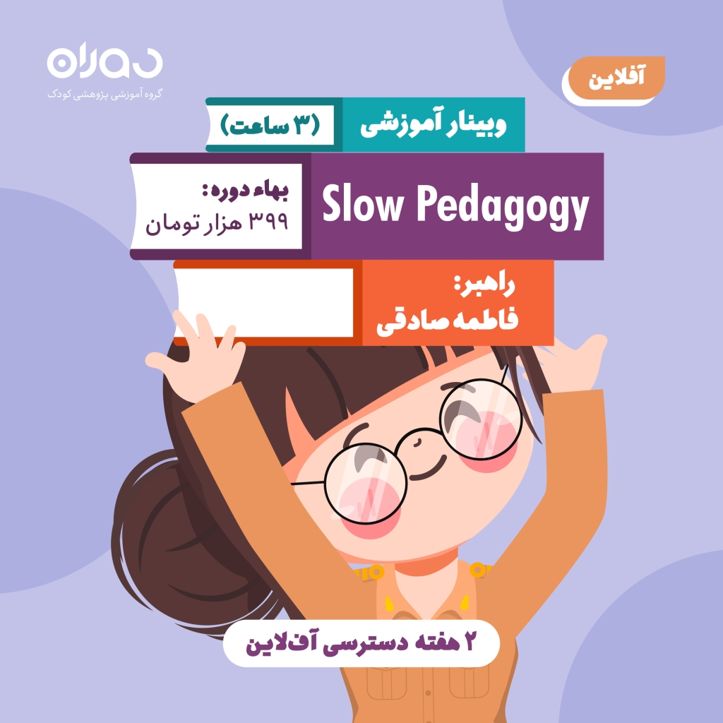 وبینار آموزشی پداگوژی‌ها: Slow Pedagogy (۳ ساعت/آفلاین)