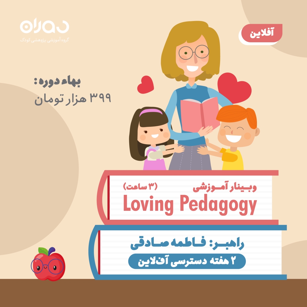 وبینار آموزشی پداگوژی‌ها: Loving Pedagogy (۳ ساعت/آفلاین)