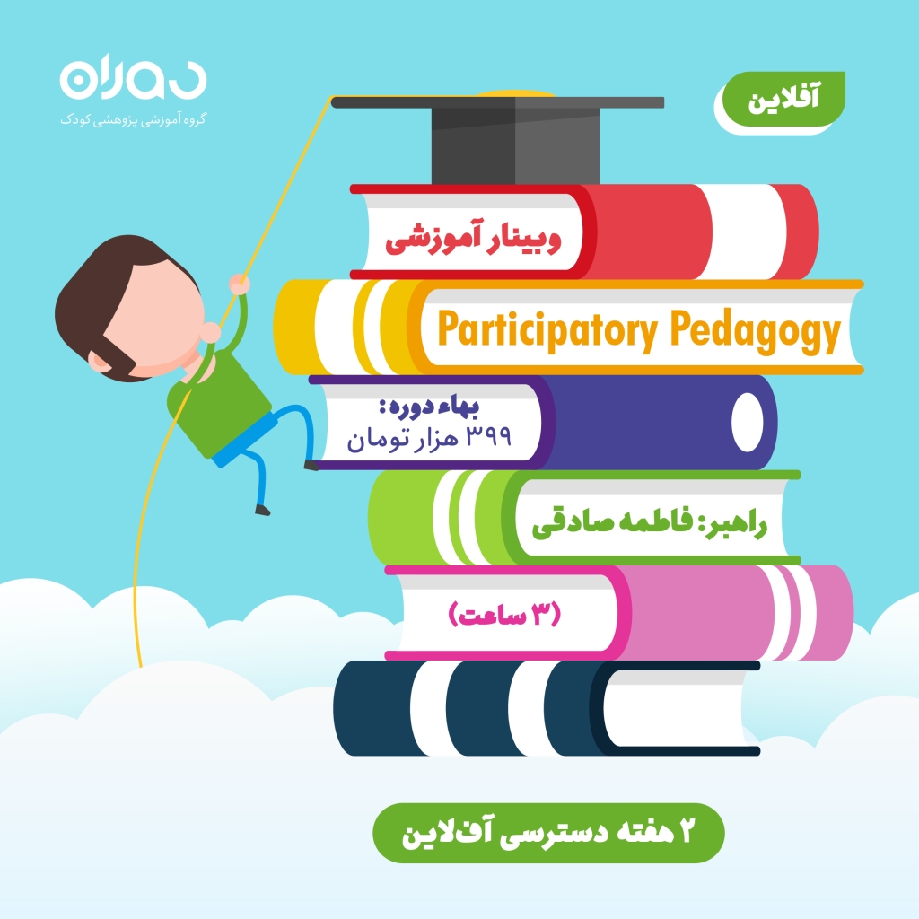 وبینار آموزشی پداگوژی‌ها: Participatory Pedagogy (۳ ساعت/آفلاین)