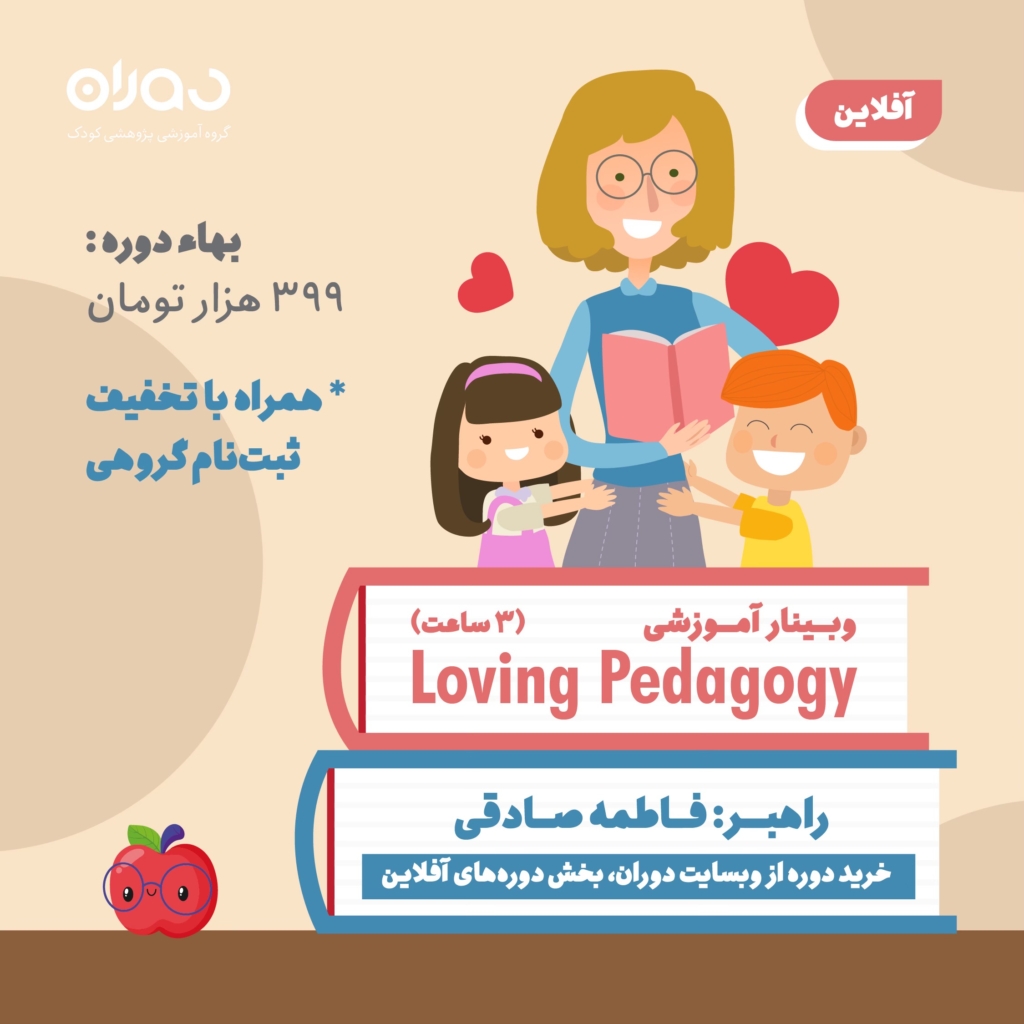 وبینار آموزشی پداگوژی‌ها: Loving Pedagogy (۳ ساعت/آفلاین)