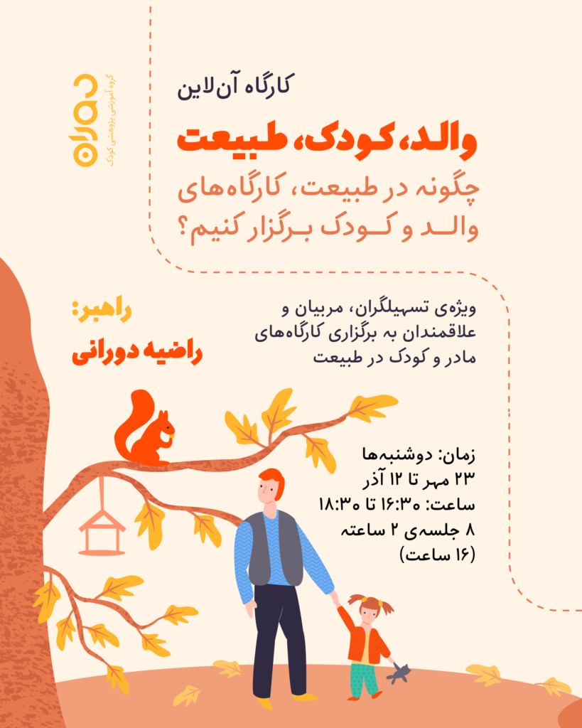 کارگاه آن‌لاین والد، کودک، طبیعت (۱۶ ساعت)