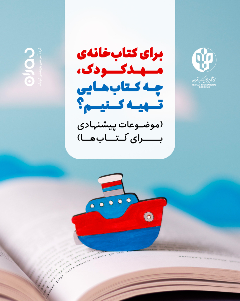 موضوعات کلی پیشنهادی برای کتاب‌های کتاب‌خانه‌ی مهدکودک