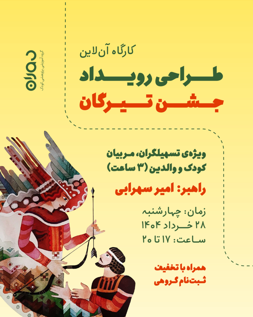 کارگاه آن‌لاین طراحی رویداد جشن تیرگان (۳ ساعت)