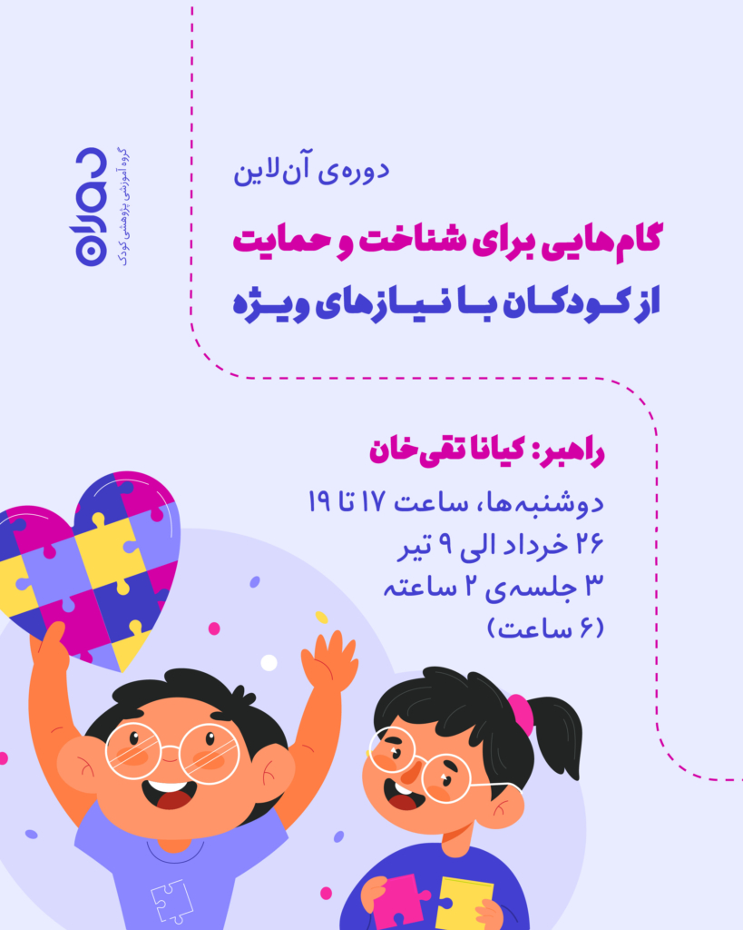 دوره‌ی آن‌لاین گام‌هایی برای شناخت و حمایت از کودکان با نیازهای ویژه (۶ ساعت)