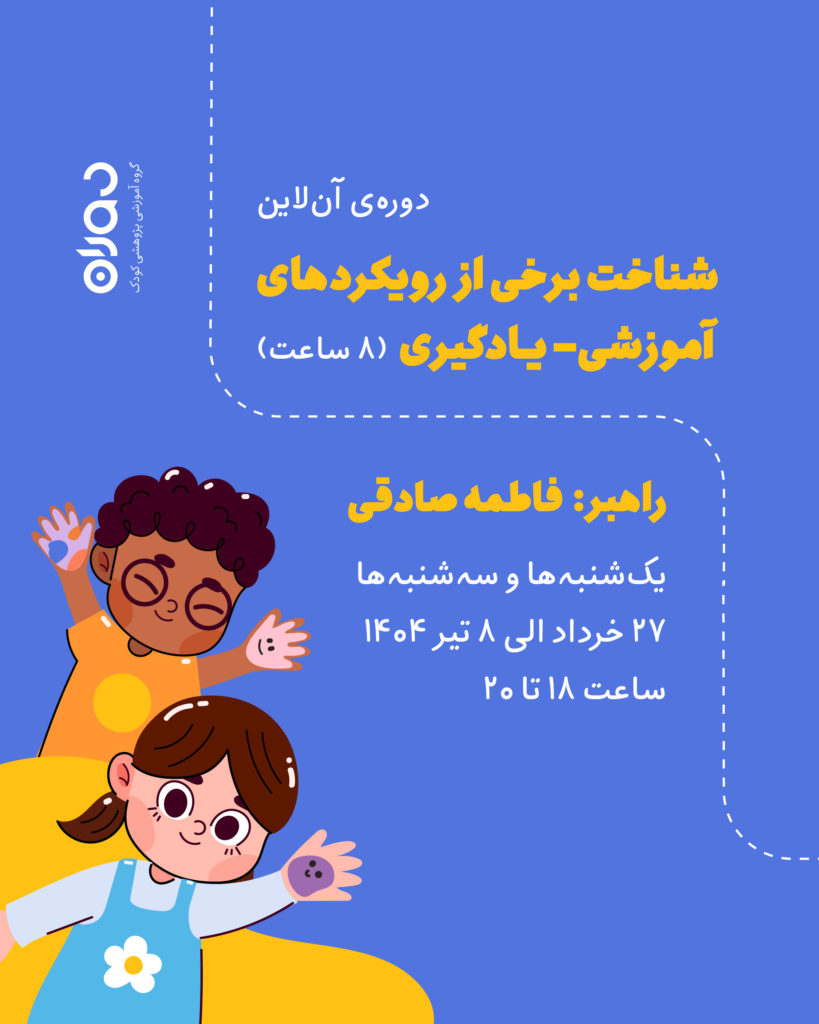 دوره‌ی آن‌لاین شناخت برخی از رویکردهای آموزشی- یادگیری (۸ ساعت)