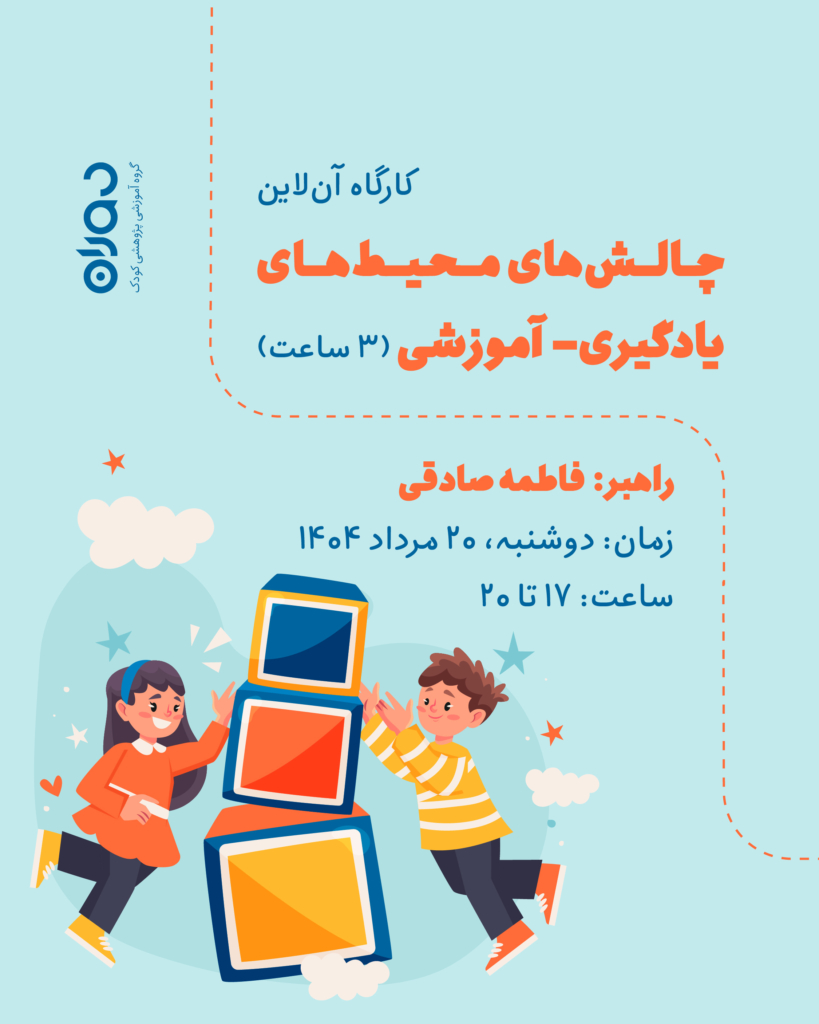 کارگاه آن‌لاین چالش‌های محیط‌های یادگیری- آموزشی (۳ ساعت)