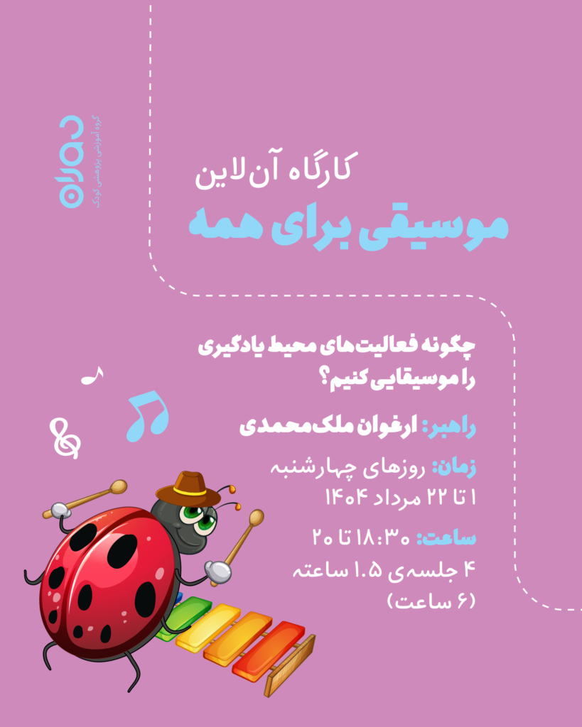 کارگاه آن‌لاین موسیقی برای همه (۶ ساعت)