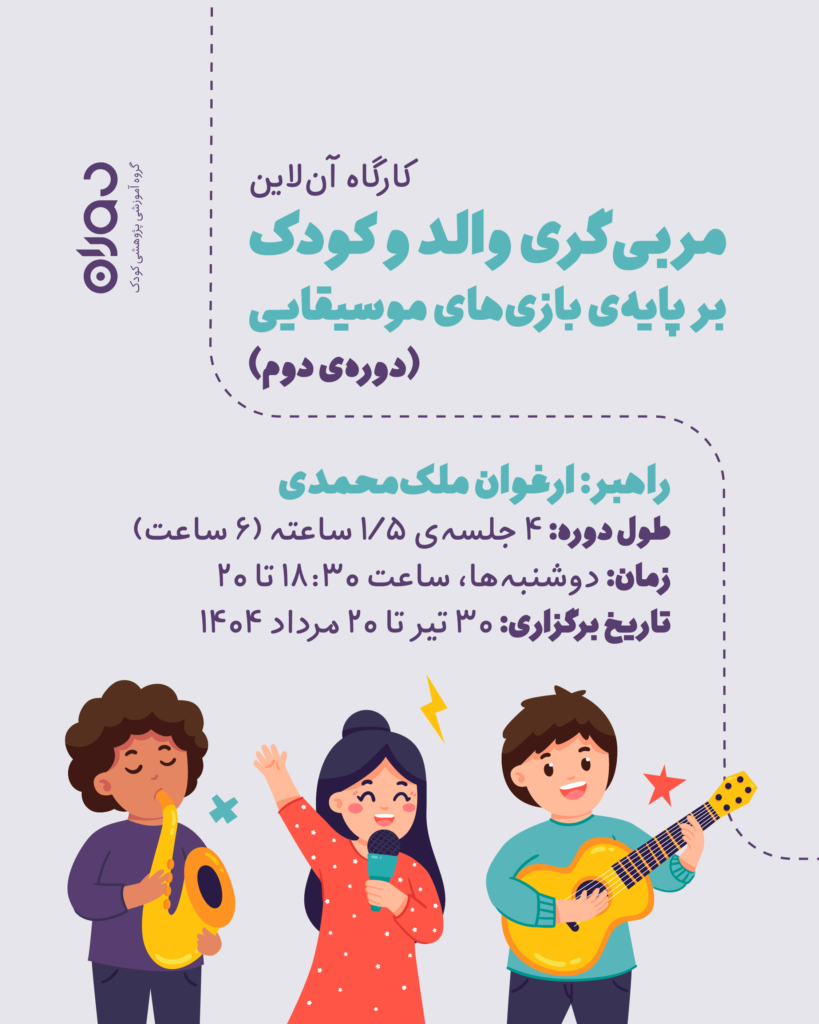 کارگاه آن‌لاین مربی‌گری والد و کودک بر پایه‌ی بازی‌های موسیقایی (دوره‌ی دوم)