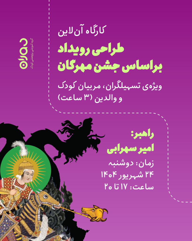 کارگاه آن‌لاین طراحی رویداد براساس جشن مهرگان (۳ ساعت)