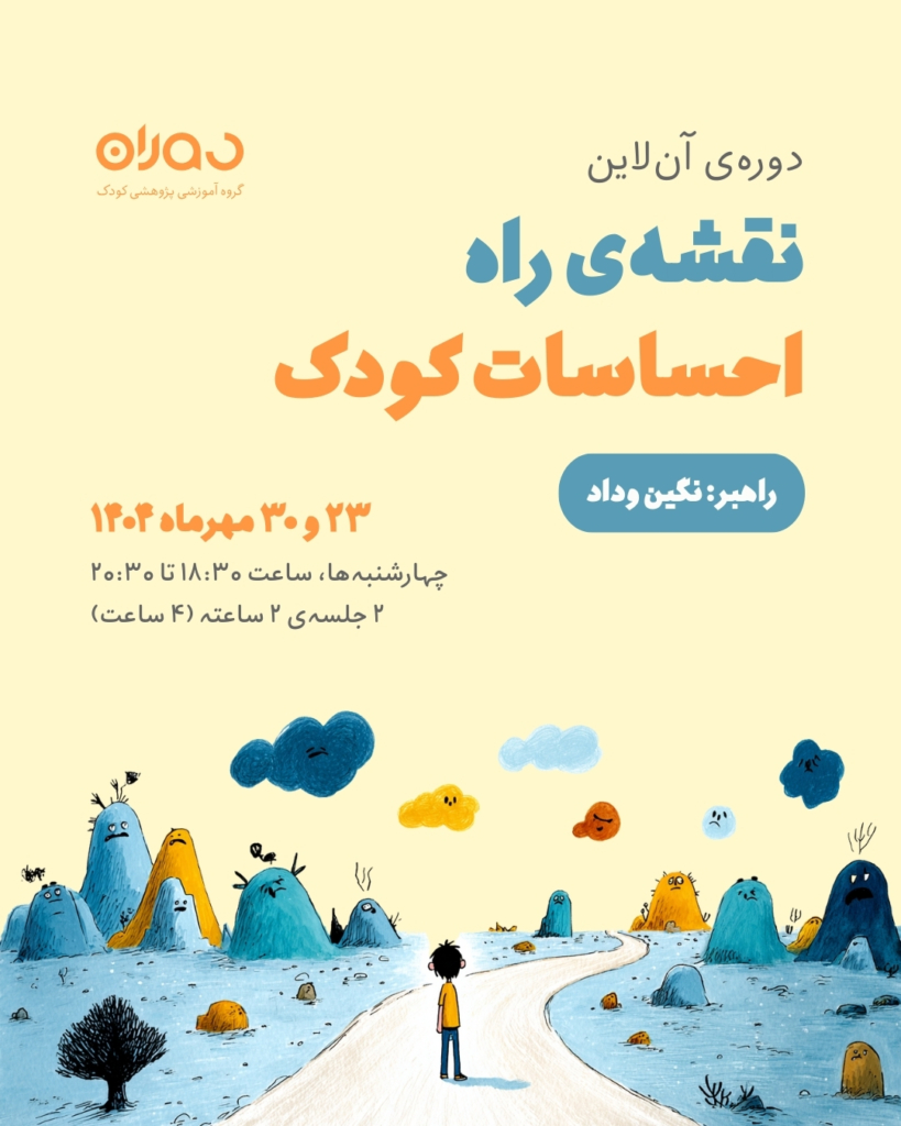 دوره‌ی آن‌لاین نقشه‌ی راه احساسات کودک (۴ ساعت)