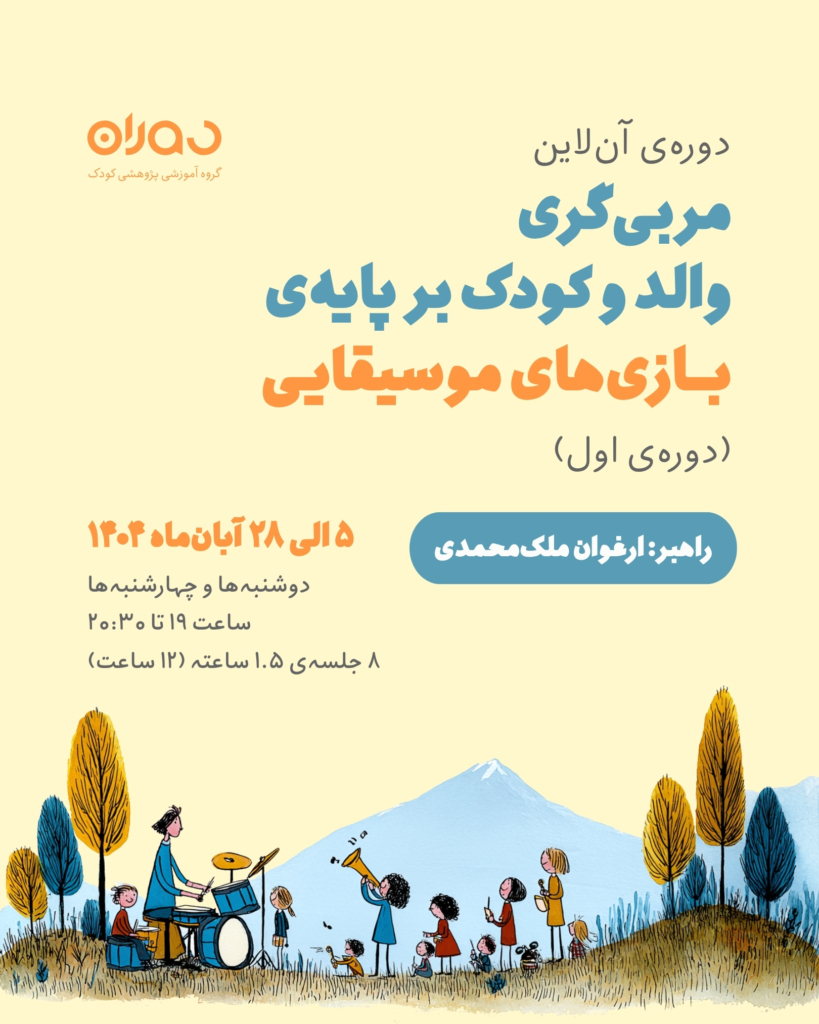 دوره‌ی آن‌لاین مربی‌گری والد و کودک بر پایه‌ی بازی‌های موسیقایی (دوره‌ی اول)