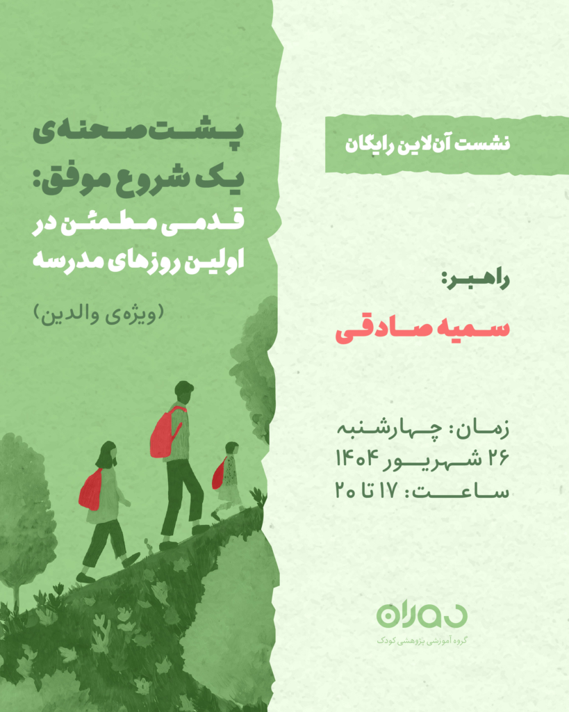 نشست آن‌لاین رایگان پشت‌صحنه‌ی یک شروع موفق: قدمی مطمئن در اولین روزهای مدرسه