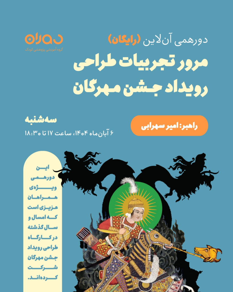 دورهمی آن‌لاین کارگاه طراحی رویداد جشن مهرگان