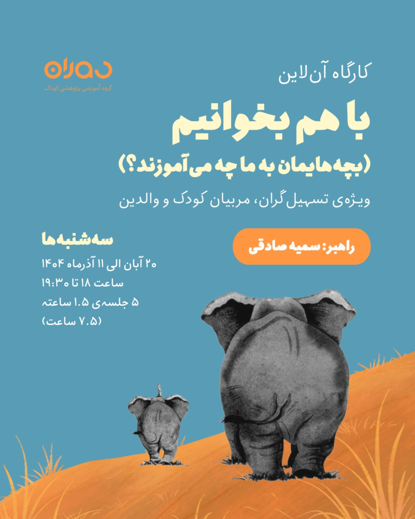 کارگاه آن‌لاین با هم بخوانیم (بچه‌هایمان از ما چه می‌آموزند؟)