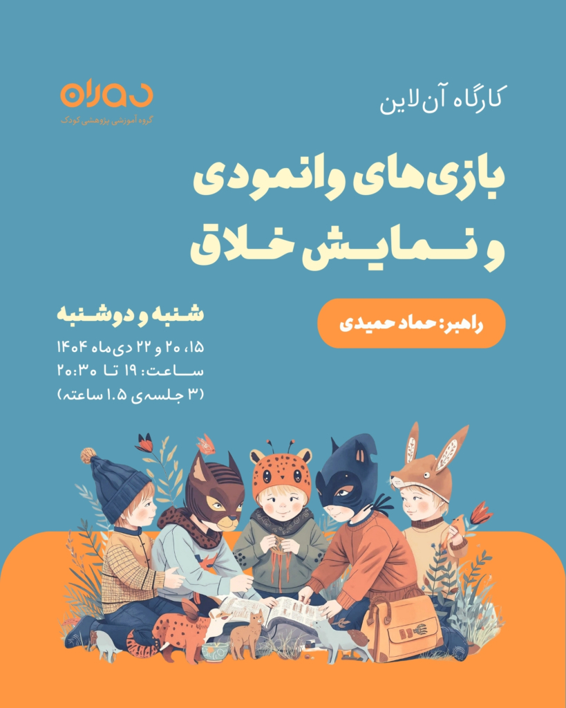کارگاه آن‌لاین بازی‌های وانمودی و نمایش خلاق