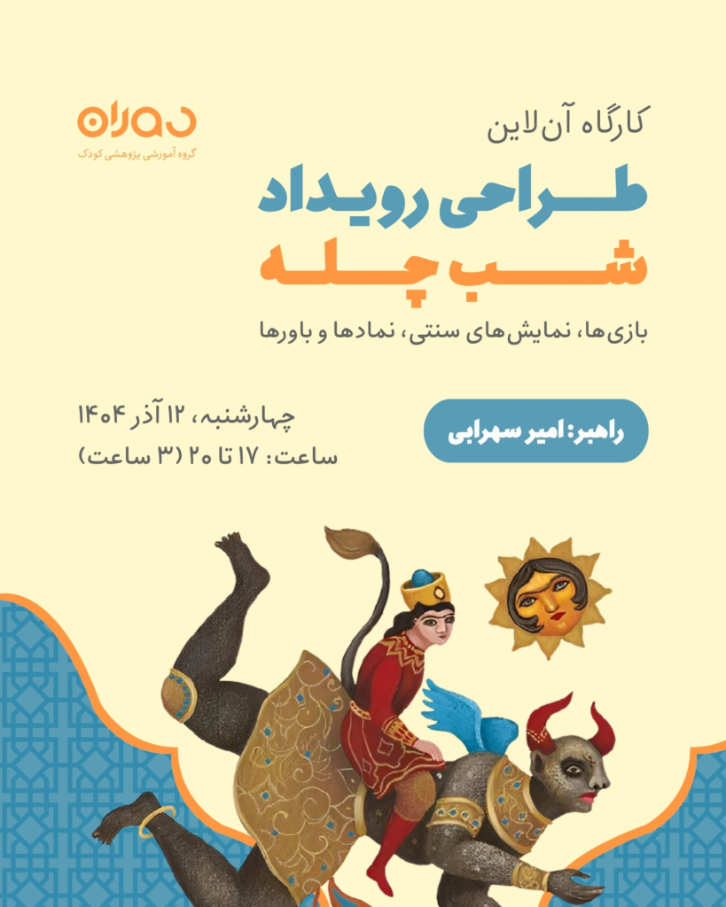 کارگاه آن‌لاین طراحی رویداد شب چله (۳ ساعت)