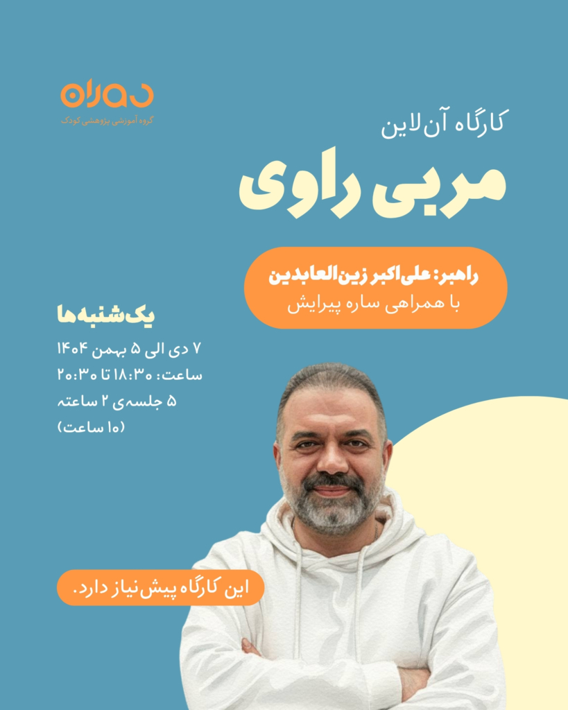 کارگاه آن‌لاین مربی راوی (۱۰ ساعت)