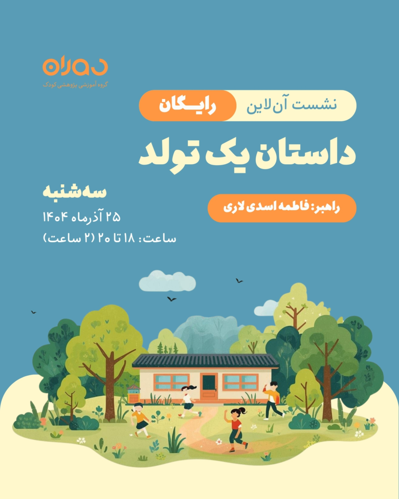 نشست آن‌لاین رایگان داستان یک تولد