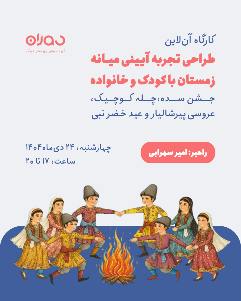کارگاه آن‌لاین طراحی تجربه آیینی میانه زمستان با کودک و خانواده (۳ ساعت)