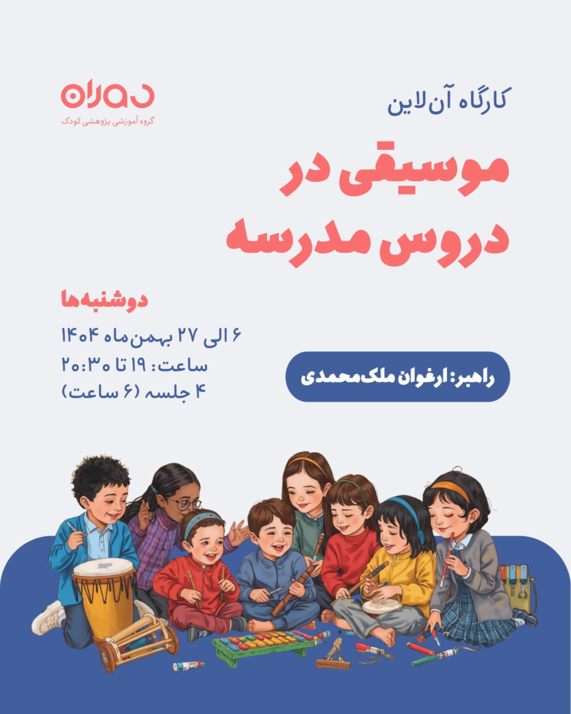 دوره‌ی آن‌لاین موسیقی در دروس مدرسه (۶ ساعت)