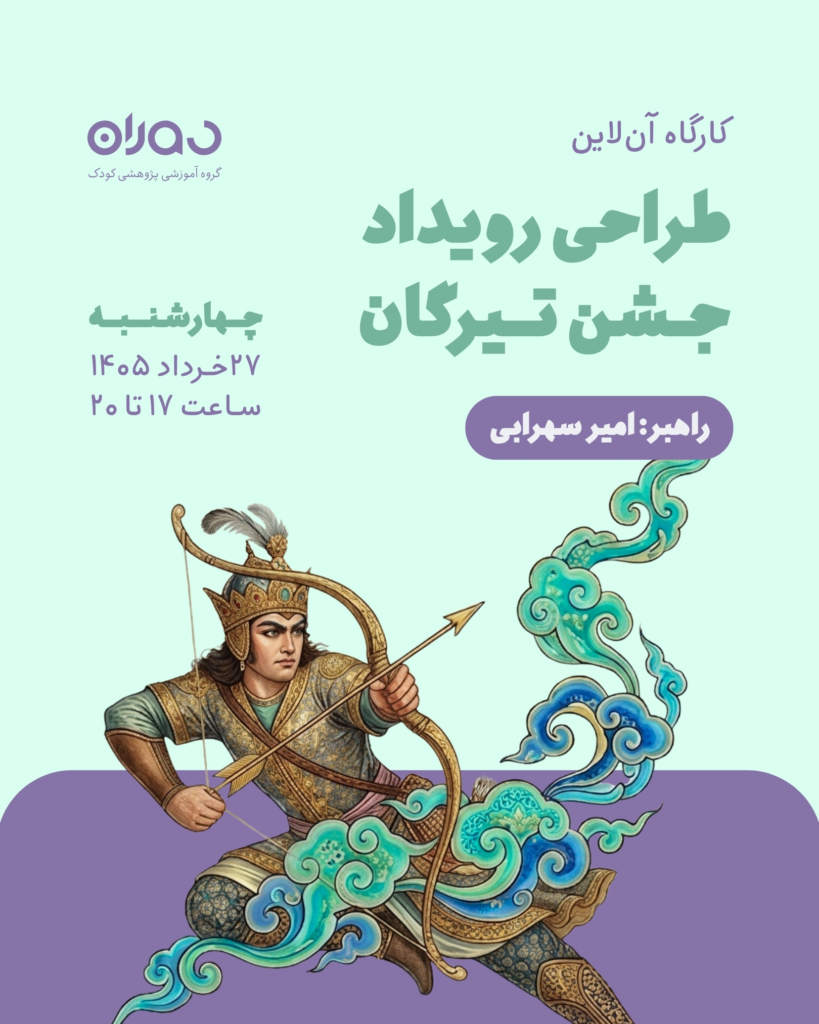 کارگاه آن‌لاین طراحی رویداد جشن تیرگان