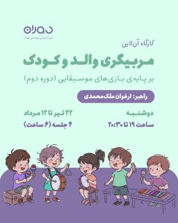 کارگاه آن‌لاین مربی‌گری والد و کودک بر پایه‌ی بازی‌های موسیقایی (دوره‌ی دوم)