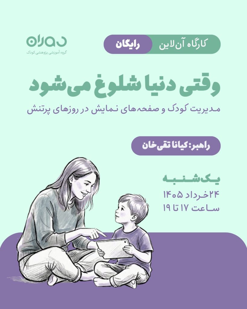 کارگاه آن‌لاین رایگان وقتی دنیا شلوغ می‌شود