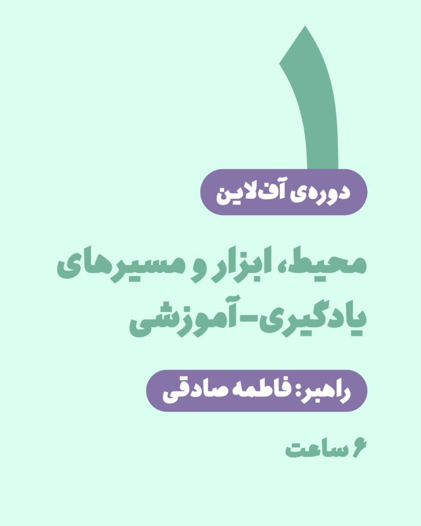 کارگاه آف‌لاین محیط، ابزار و مسیرهای یادگیری-آموزشی