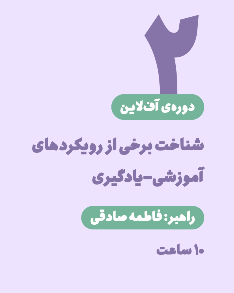 دوره‌ی آف‌لاین شناخت برخی از رویکردهای آموزشی- یادگیری