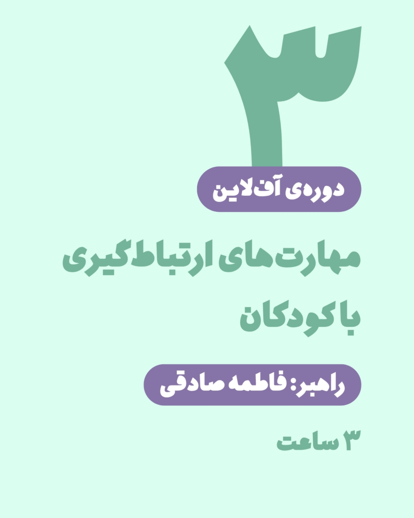 دوره‌ی آف‌لاین مهارت‌های ارتباط گیری با کودکان (۳ ساعت)