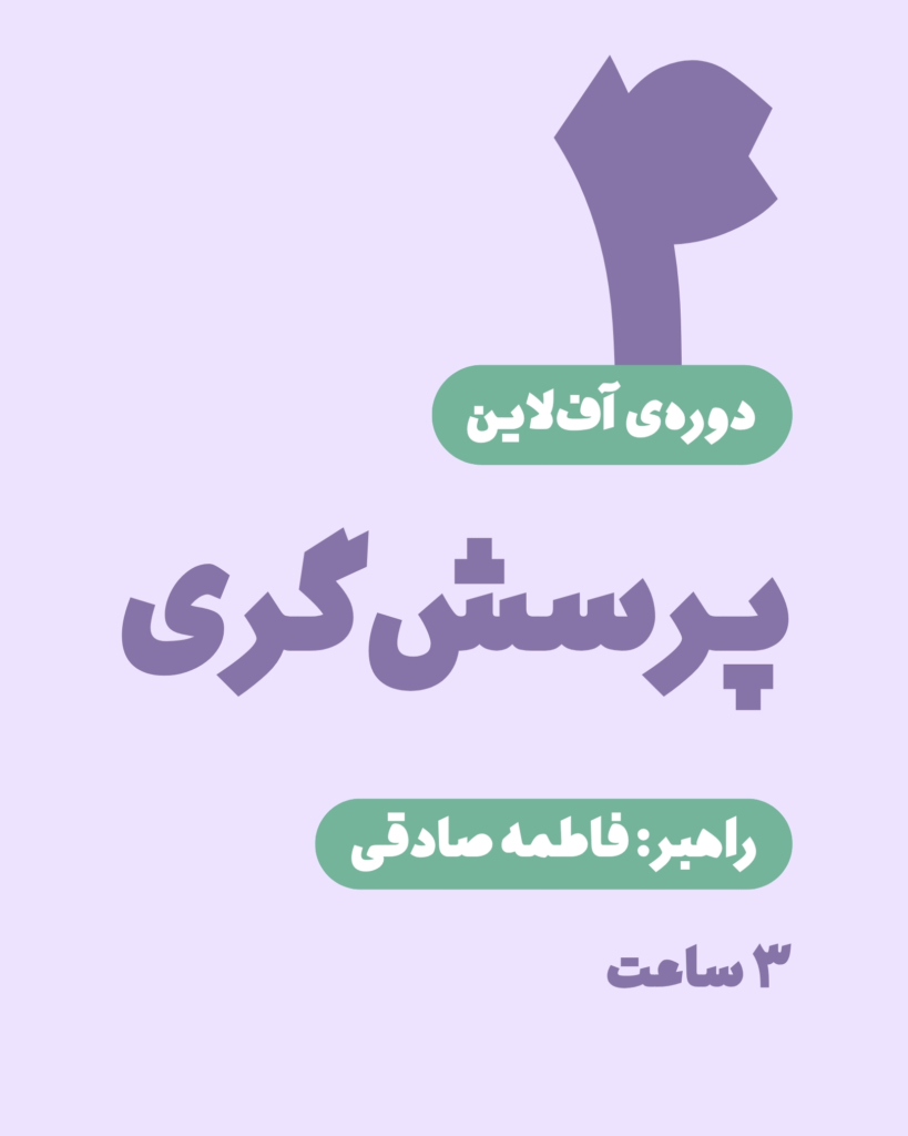 دوره‌ی آف‌لاین پرسش‌گری