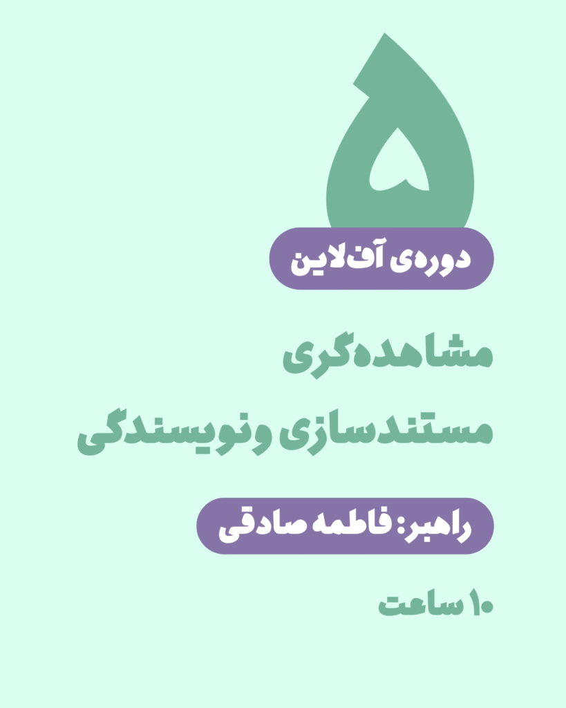 دوره‌ی آف‌لاین مشاهده‌گری، مستندسازی و نویسندگی