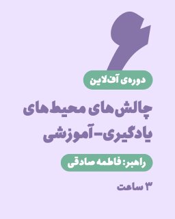 دوره آف‌لاین چالش‌های محیط‌های یادگیری- آموزشی