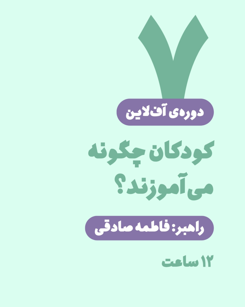 دوره‌ی آف‌لاین کودکان چگونه می‌آموزند؟