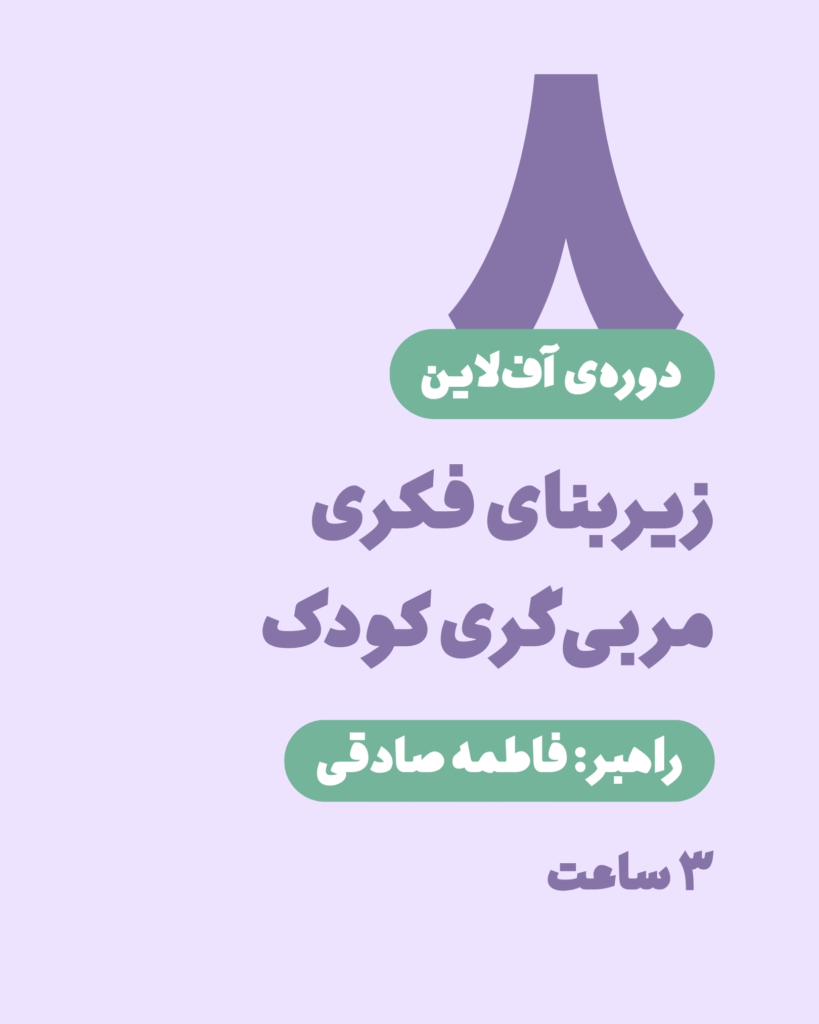 کارگاه آف‌لاین زیربنای فکری مربی‌گری کودک