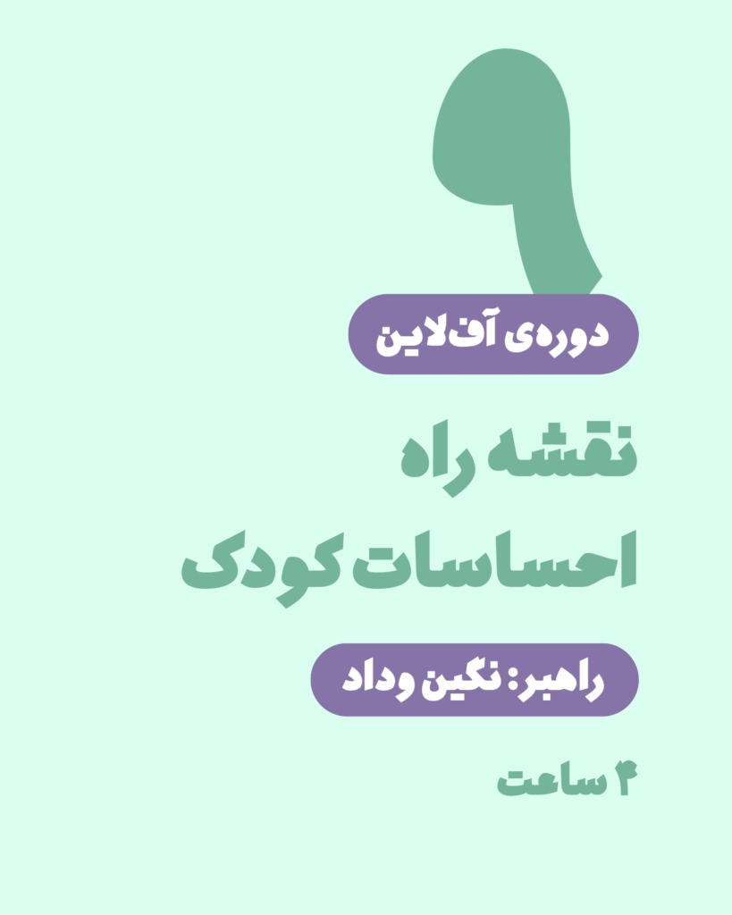 دوره‌ی آف‌لاین نقشه‌ی راه احساسات کودک