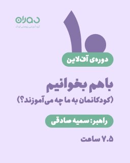 دوره آف‌لاین با هم بخوانیم (بچه‌هایمان به ما چه می‌آموزند)