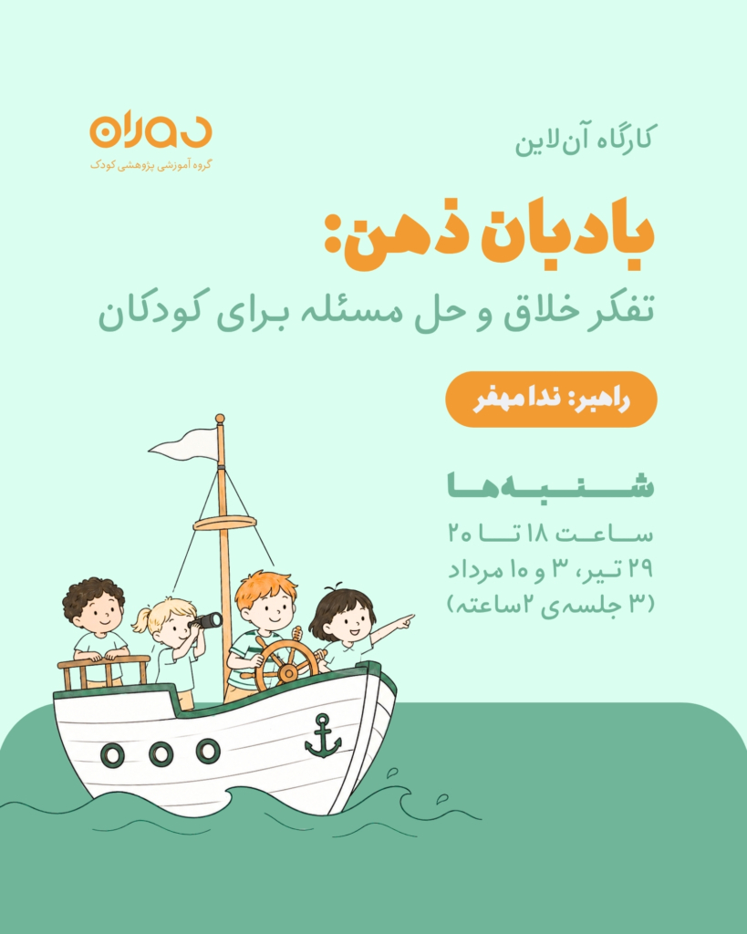 بادبان ذهن: تفکر خلاق و حل مسئله برای کودکان
