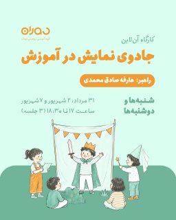 کارگاه آن‌لاین جادوی نمایش در آموزش
