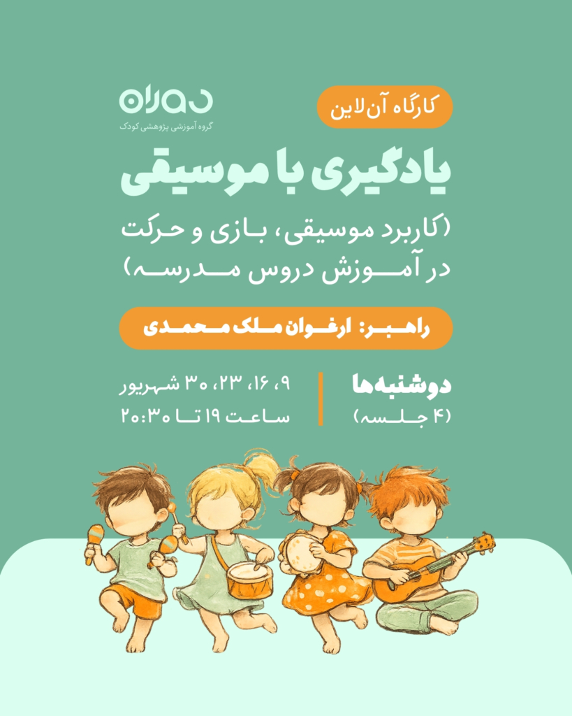 کارگاه آن‌لاین «یادگیری با موسیقی»