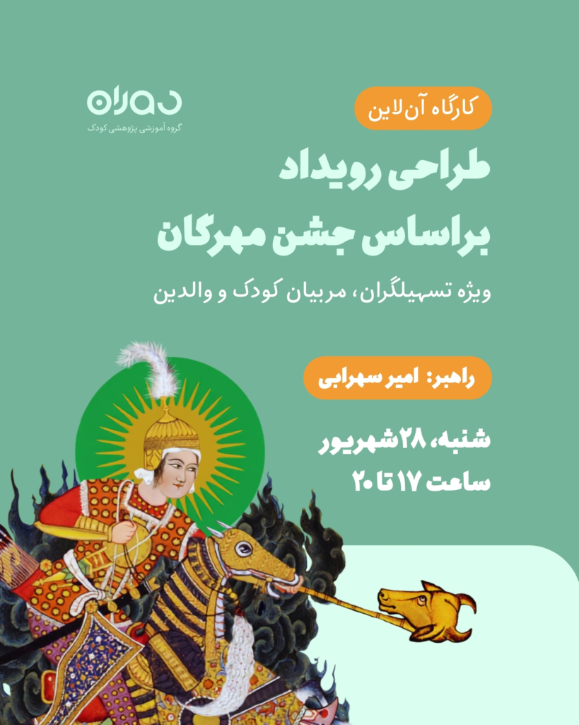 کارگاه آن‌لاین طراحی رویداد براساس جشن مهرگان