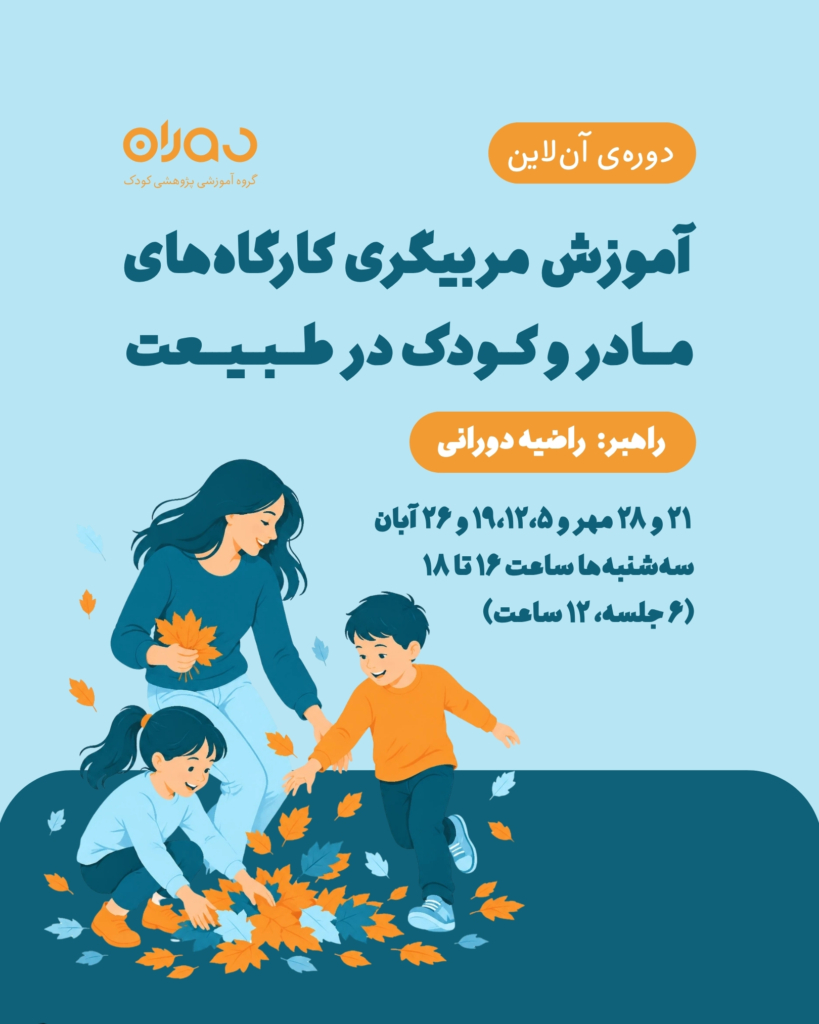 کارگاه آن‌لاین آموزش مربیگری کارگاه‌های مادر و کودک در طبیعت
