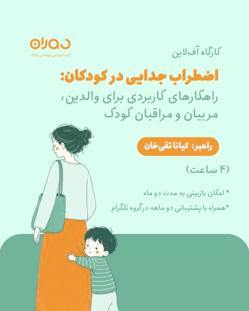 کارگاه آف‌لاین اضطراب جدایی در کودکان (۴ ساعت)